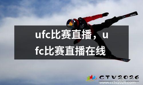 ufc比赛直播，ufc比赛直播在线