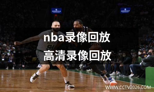 nba录像回放高清录像回放