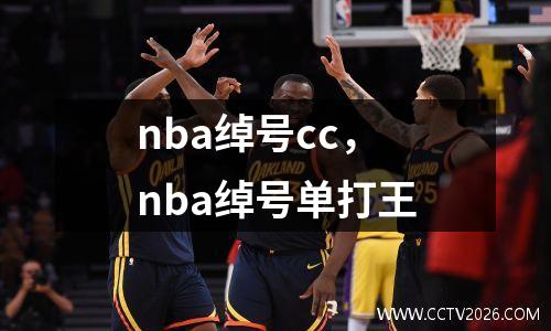 nba绰号cc，nba绰号单打王
