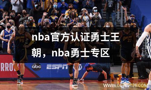 nba官方认证勇士王朝，nba勇士专区