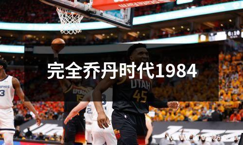 完全乔丹时代1984