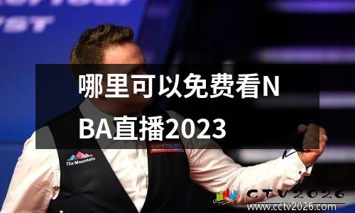 哪里可以免费看NBA直播2023