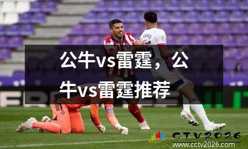 公牛vs雷霆，公牛vs雷霆推荐