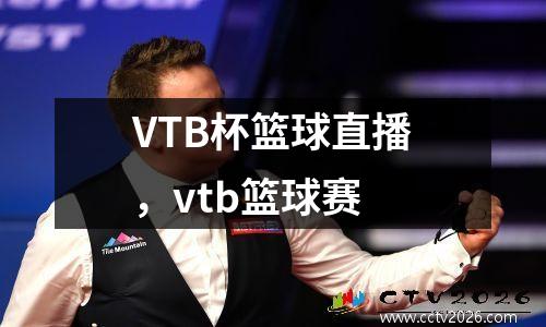 VTB杯篮球直播，vtb篮球赛