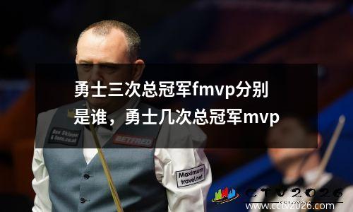 勇士三次总冠军fmvp分别是谁，勇士几次总冠军mvp
