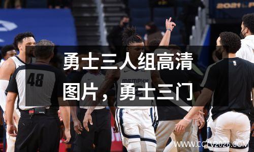 勇士三人组高清图片，勇士三门