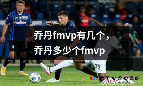 乔丹fmvp有几个，乔丹多少个fmvp