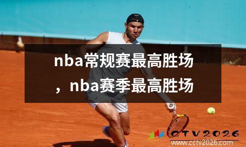 nba常规赛最高胜场，nba赛季最高胜场