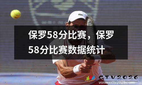 保罗58分比赛，保罗58分比赛数据统计