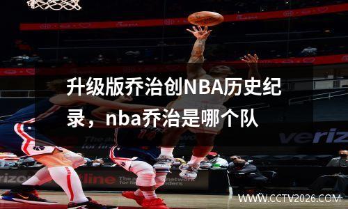 升级版乔治创NBA历史纪录，nba乔治是哪个队