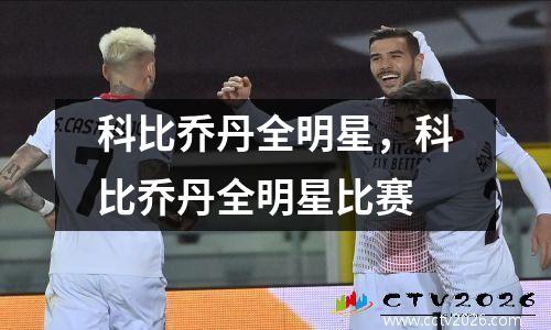 科比乔丹全明星，科比乔丹全明星比赛