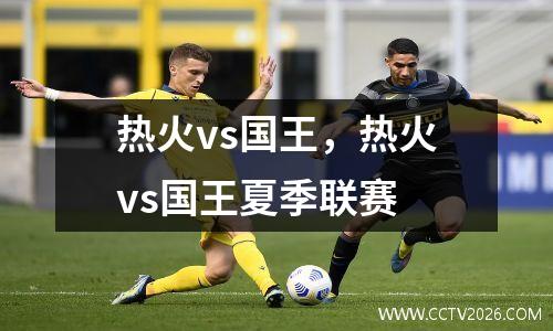 热火vs国王，热火vs国王夏季联赛
