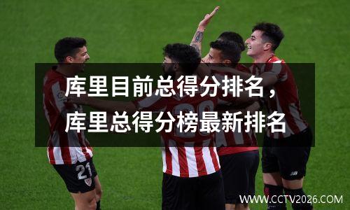 库里目前总得分排名，库里总得分榜最新排名