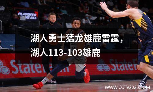 湖人勇士猛龙雄鹿雷霆，湖人113-103雄鹿