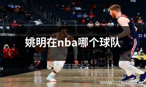 姚明在nba哪个球队