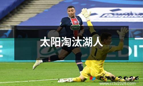 太阳淘汰湖人
