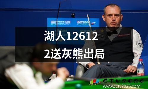 湖人126122送灰熊出局