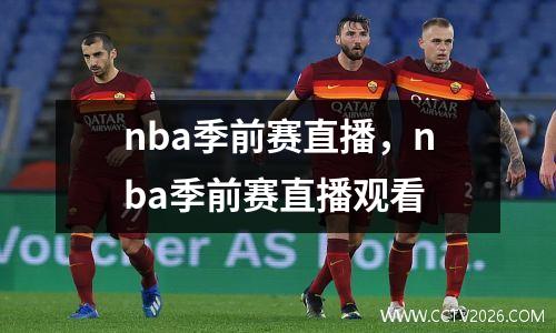 nba季前赛直播，nba季前赛直播观看