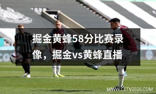 掘金黄蜂58分比赛录像，掘金vs黄蜂直播
