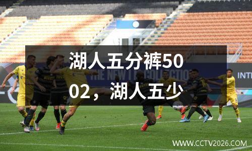 湖人五分裤5002，湖人五少
