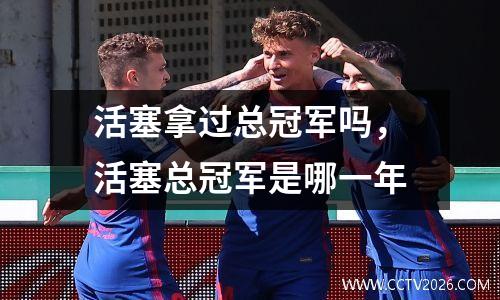 活塞拿过总冠军吗，活塞总冠军是哪一年