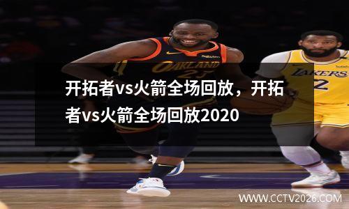 开拓者vs火箭全场回放，开拓者vs火箭全场回放2020