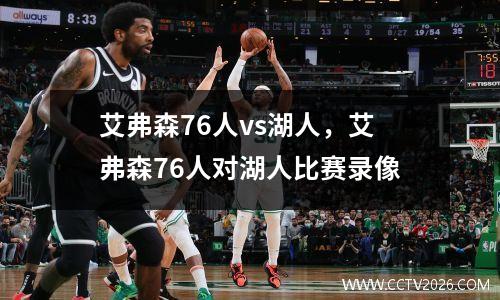 艾弗森76人vs湖人，艾弗森76人对湖人比赛录像