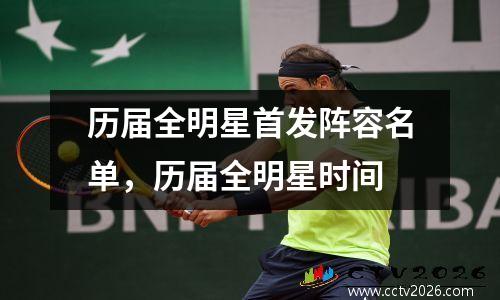 历届全明星首发阵容名单，历届全明星时间
