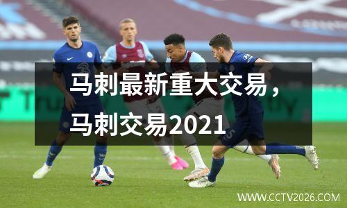 马刺最新重大交易，马刺交易2021