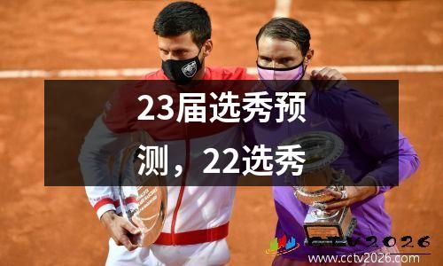 23届选秀预测，22选秀