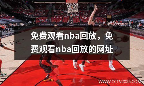 免费观看nba回放，免费观看nba回放的网址