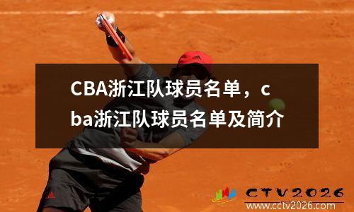 CBA浙江队球员名单，cba浙江队球员名单及简介