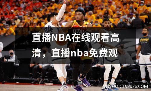 直播NBA在线观看高清，直播nba免费观
