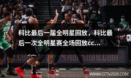 科比最后一届全明星回放，科比最后一次全明星赛全场回放cctv