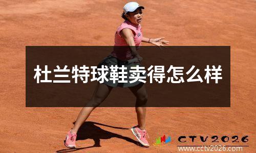 杜兰特球鞋卖得怎么样