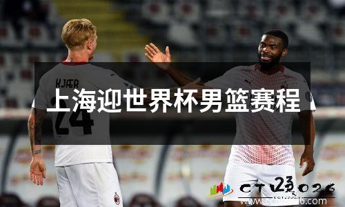 上海迎世界杯男篮赛程