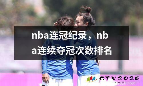 nba连冠纪录，nba连续夺冠次数排名