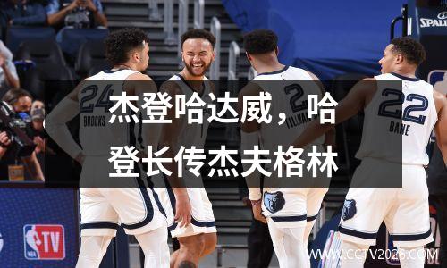 杰登哈达威，哈登长传杰夫格林