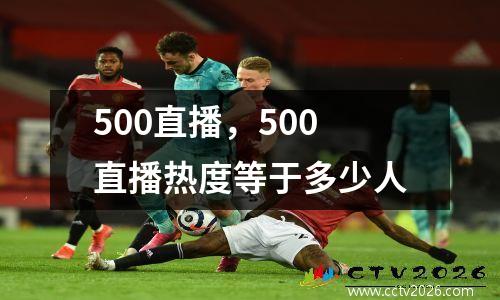 500直播，500直播热度等于多少人