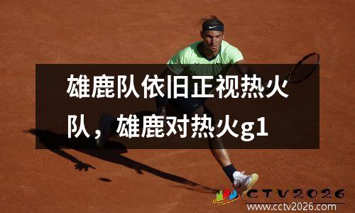雄鹿队依旧正视热火队，雄鹿对热火g1