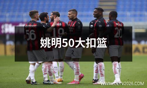 姚明50大扣篮