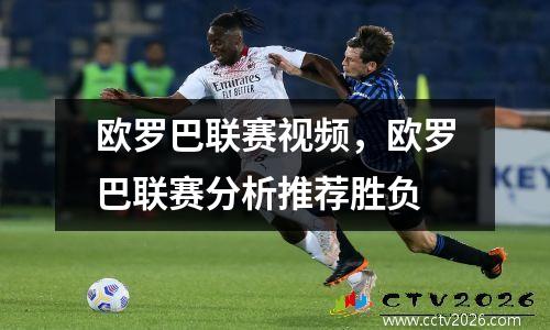 欧罗巴联赛视频，欧罗巴联赛分析推荐胜负