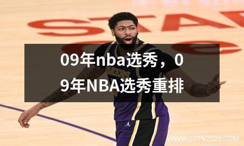 09年nba选秀，09年NBA选秀重排