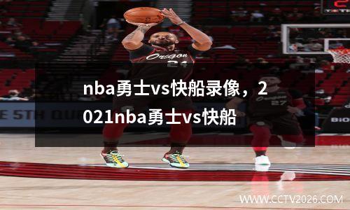 nba勇士vs快船录像，2021nba勇士vs快船
