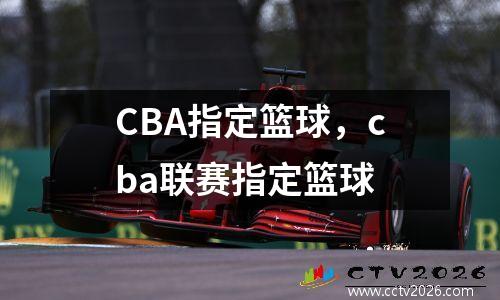 CBA指定篮球，cba联赛指定篮球