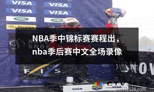 NBA季中锦标赛赛程出，nba季后赛中文全场录像