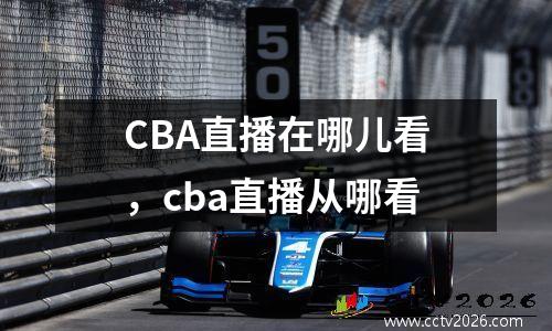 CBA直播在哪儿看，cba直播从哪看