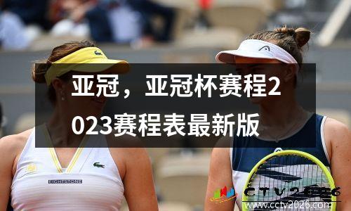 亚冠，亚冠杯赛程2023赛程表最新版