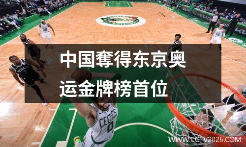中国奪得东京奥运金牌榜首位