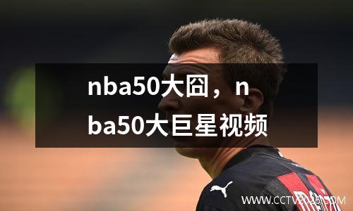 nba50大囧，nba50大巨星视频